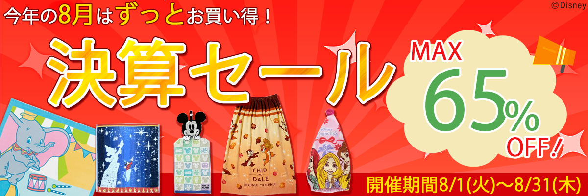 2023年決算セール 8月1日(火)から8月31日(木)まで | 丸眞オンライン