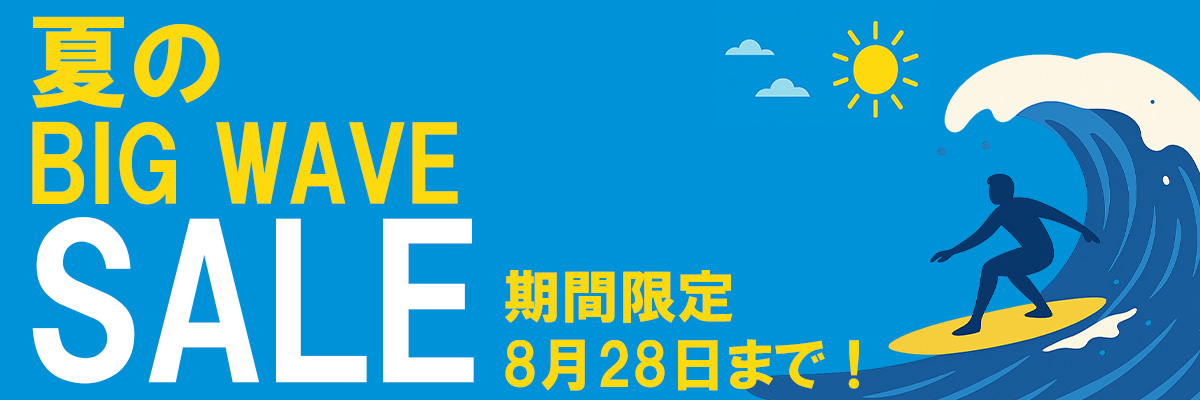 2025年サマーセール