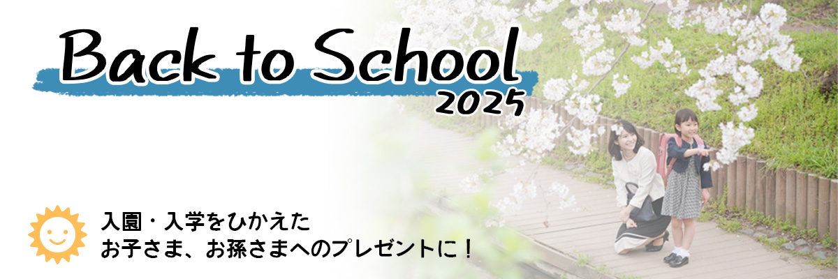 入園・入学特集