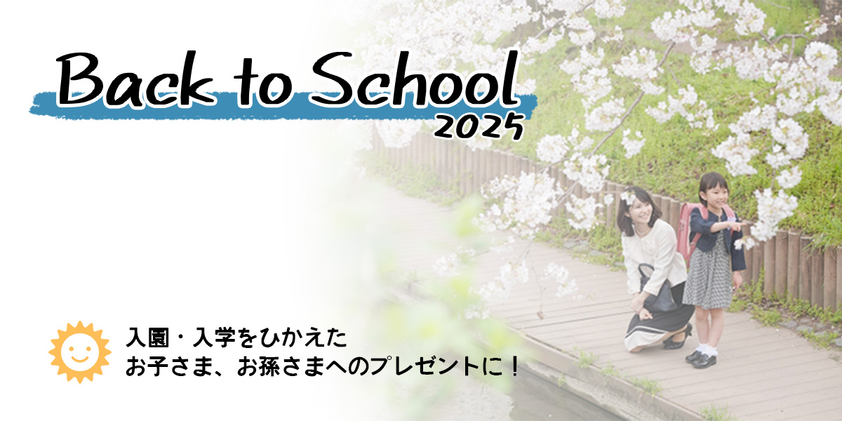 入園入学