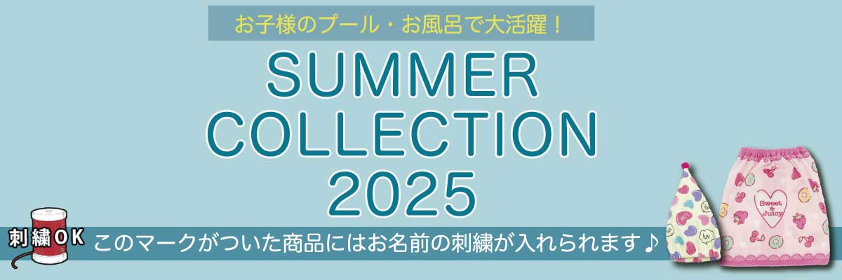 2025年サマー特集