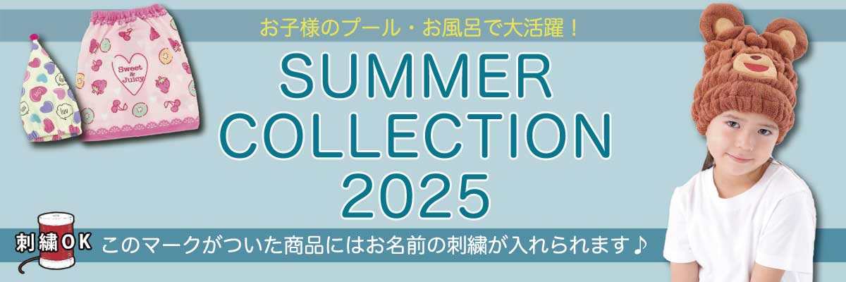 2025年サマー特集