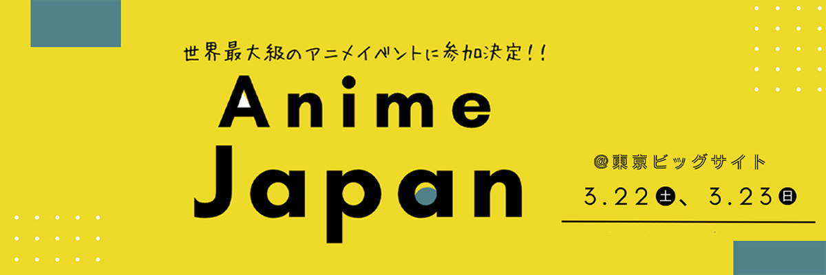 アニメジャパン