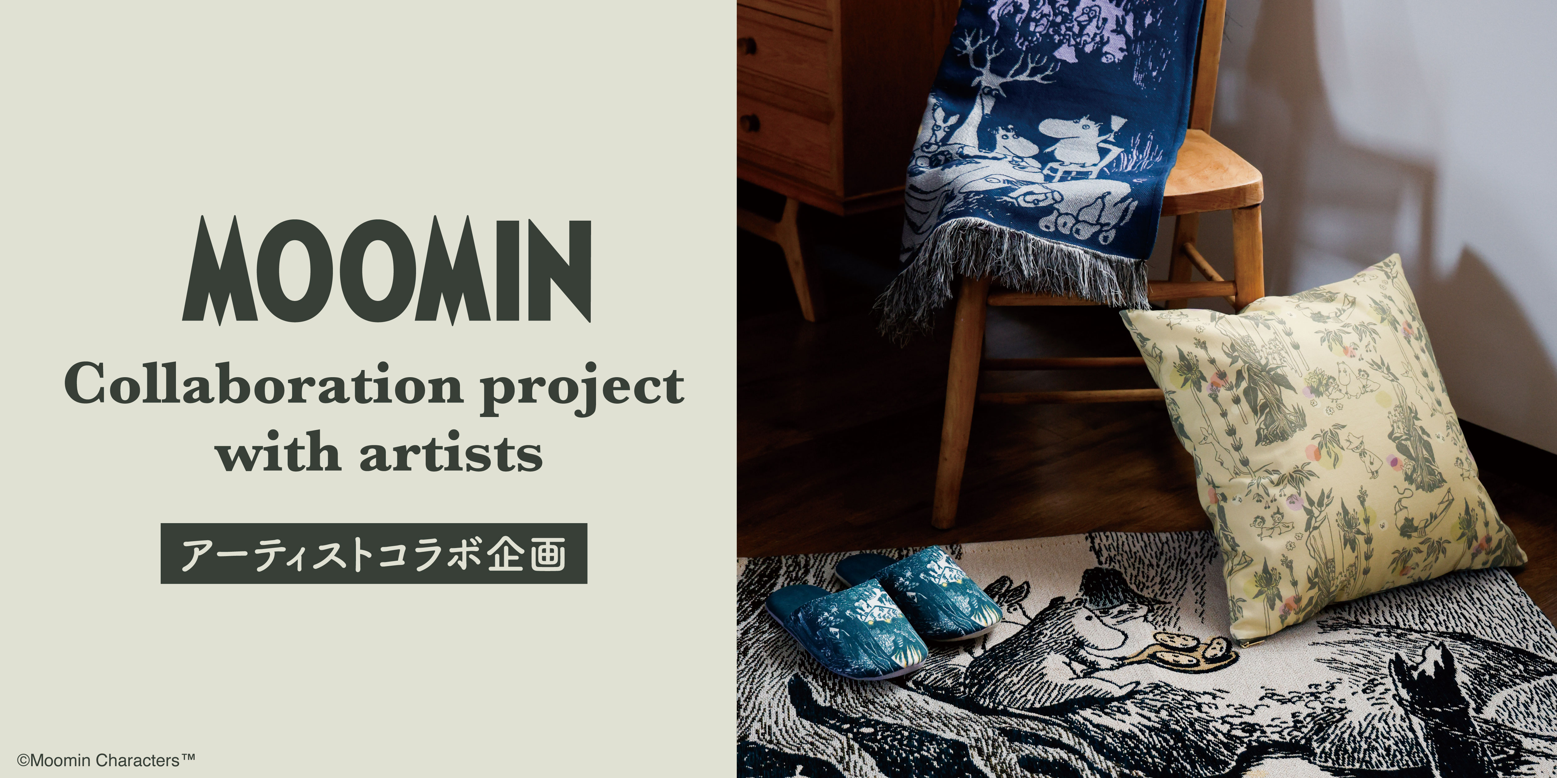 MOOMINアーティストコラボ