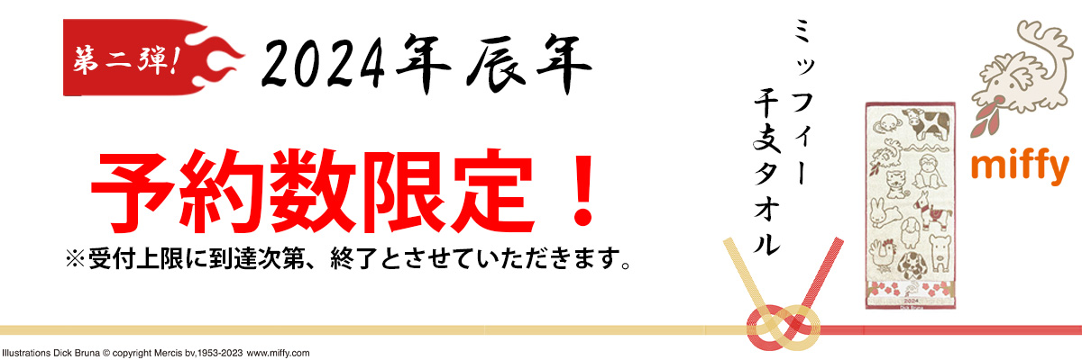ミッフィー干支タオル