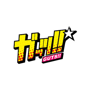 ガッツ