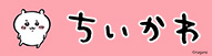 ちいかわ