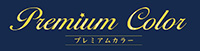 プレミアムカラー