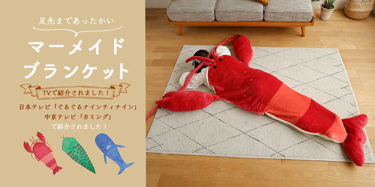 マーメイドブランケット