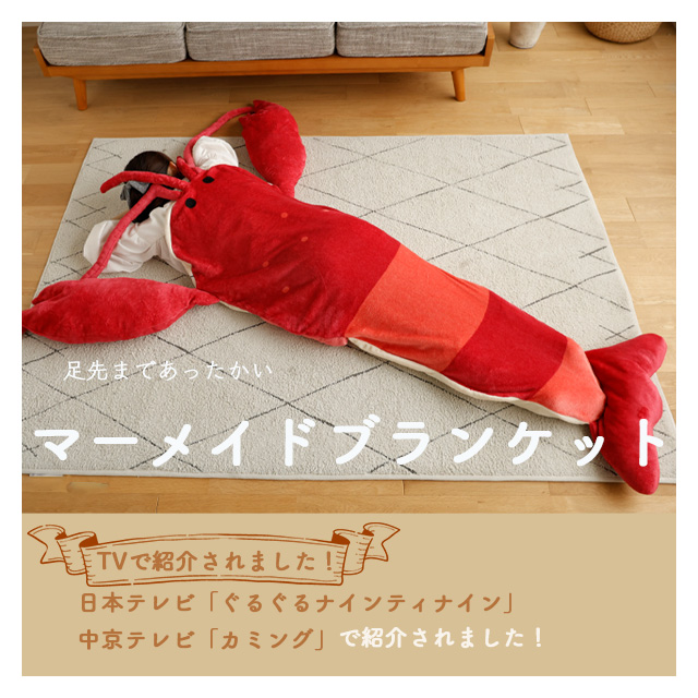 マーメイドブランケット