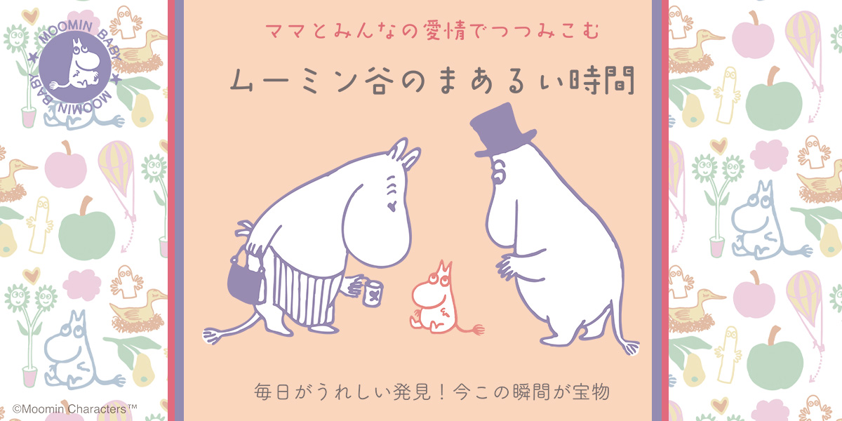 ムーミンべビー登場
