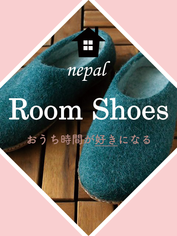ネパールのルームシューズ