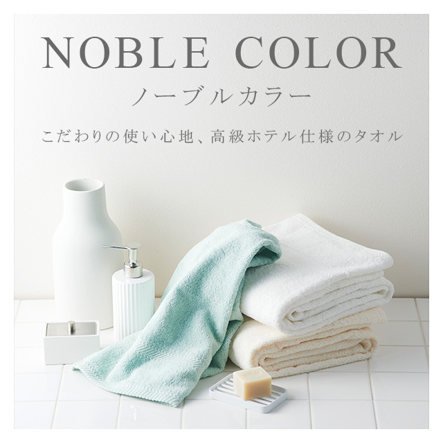 ノーブルカラー
