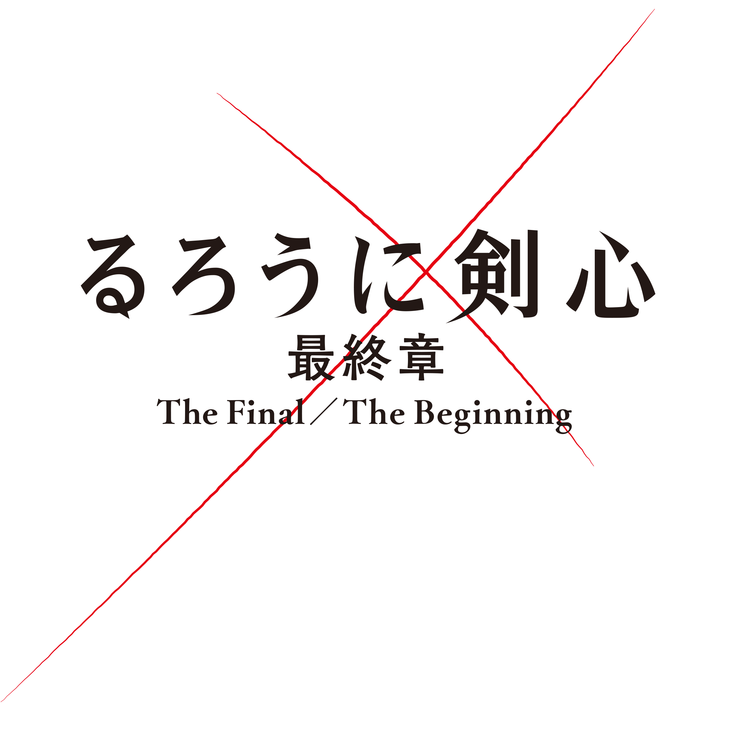 るろうに剣心 丸眞オンラインショップ