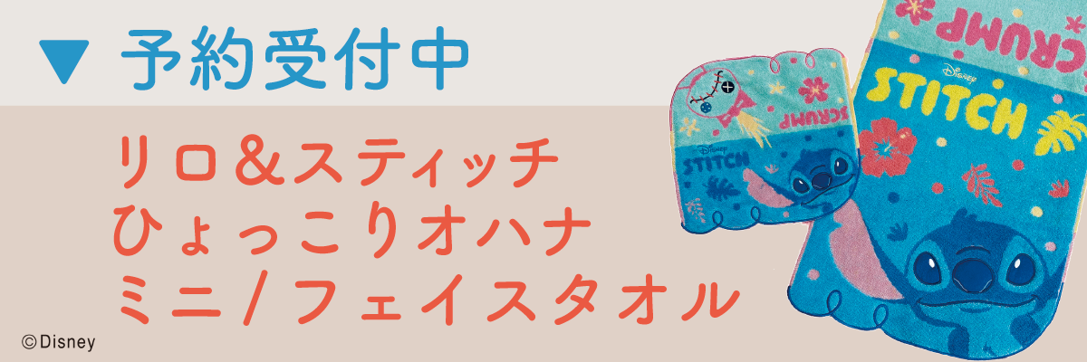 スティッチ　タオル　予約受付