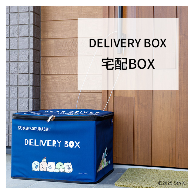 宅配ボックス