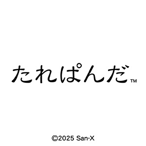 たれぱんだ